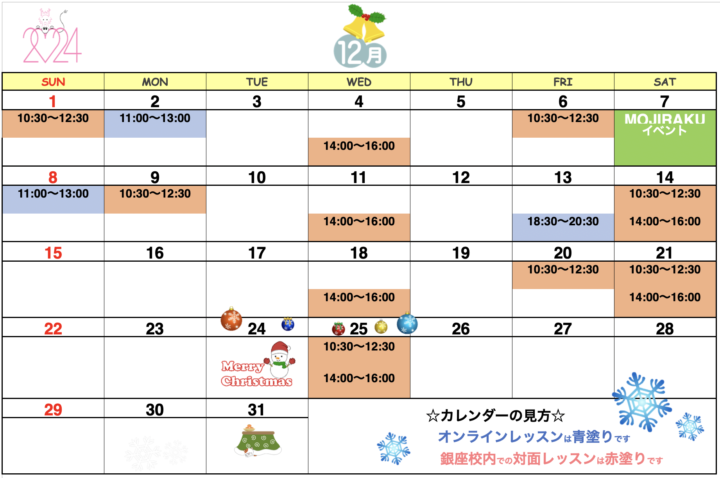 【2024年12月・2025年1月】カリグラフィー銀座校カレンダーの画像