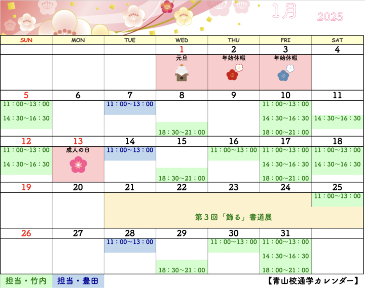 【2025年1月・2月】書道教室青山校のカレンダーの画像