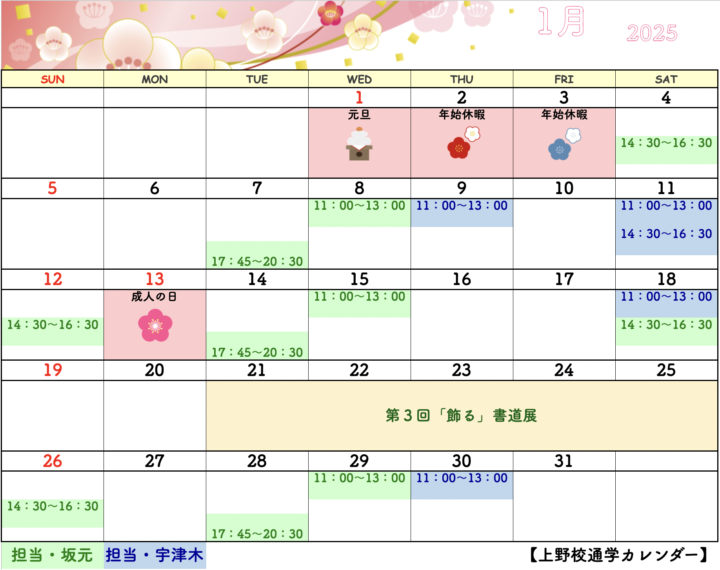 【2025年1月・2月】書道教室上野校のカレンダーの画像