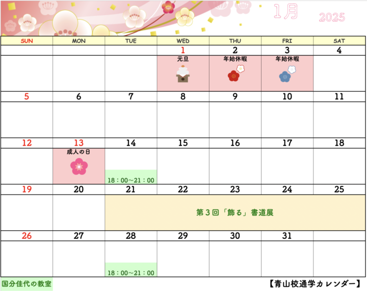 【2025年1月・2月】国分佳代 書の教室のカレンダーの画像