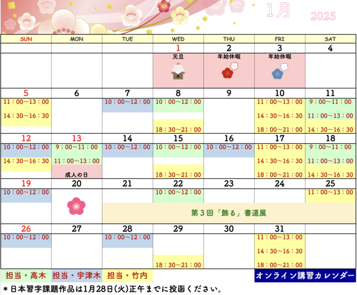 【2025年1月・2月】書道教室オンラインのカレンダーの画像