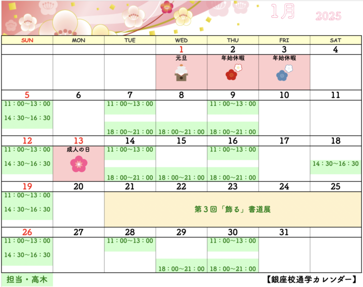 【2025年1月・2月】書道教室銀座校のカレンダーの画像