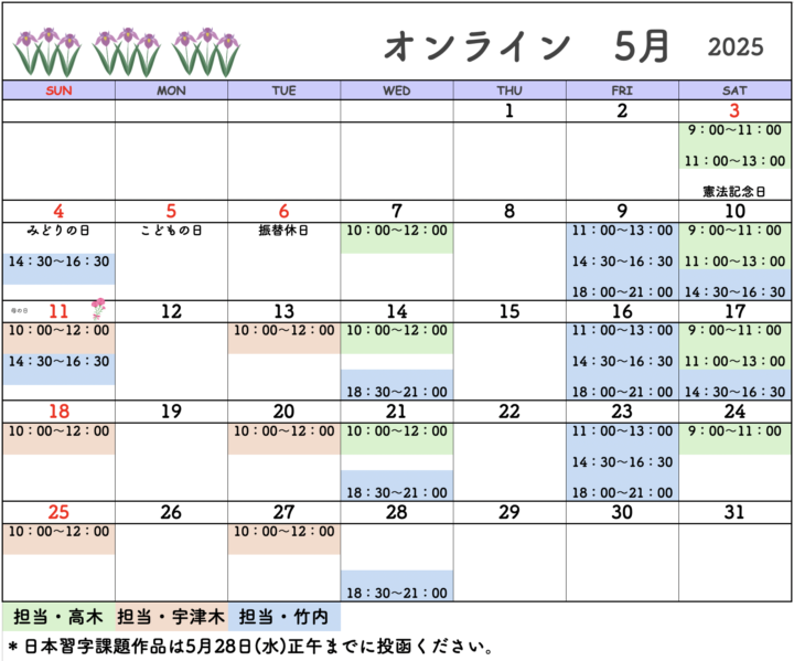 【2025年5月・6月】書道教室オンラインのカレンダーの画像