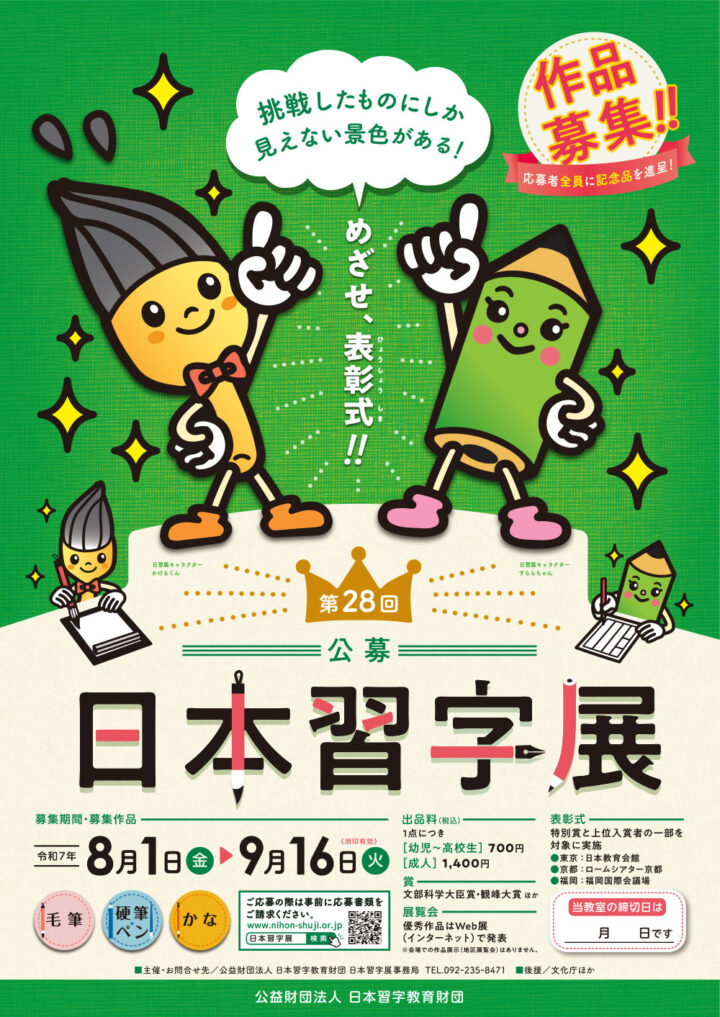 【書道教室】第28回日本習字展　公募のご案内の画像