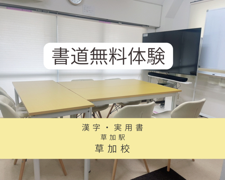 草加校-書道無料体験６０分レッスンの画像