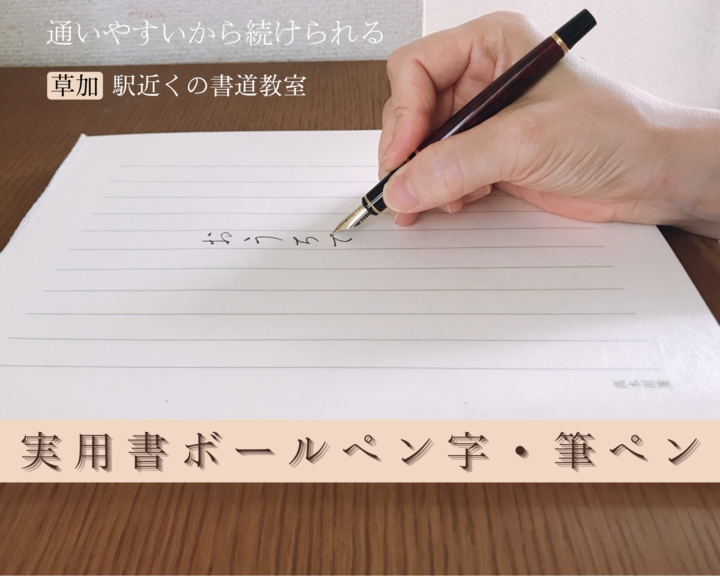 ボールペン字（万年筆）のレッスン紹介