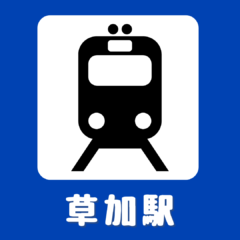 草加駅から教室までのアクセスをご紹介