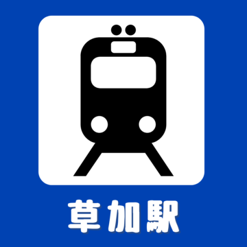 東武伊勢崎線草加駅ー徒歩３分