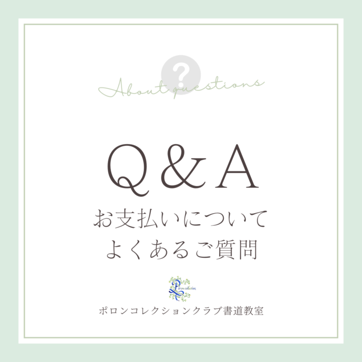 書道教室 お月謝とお支払い方法についての画像