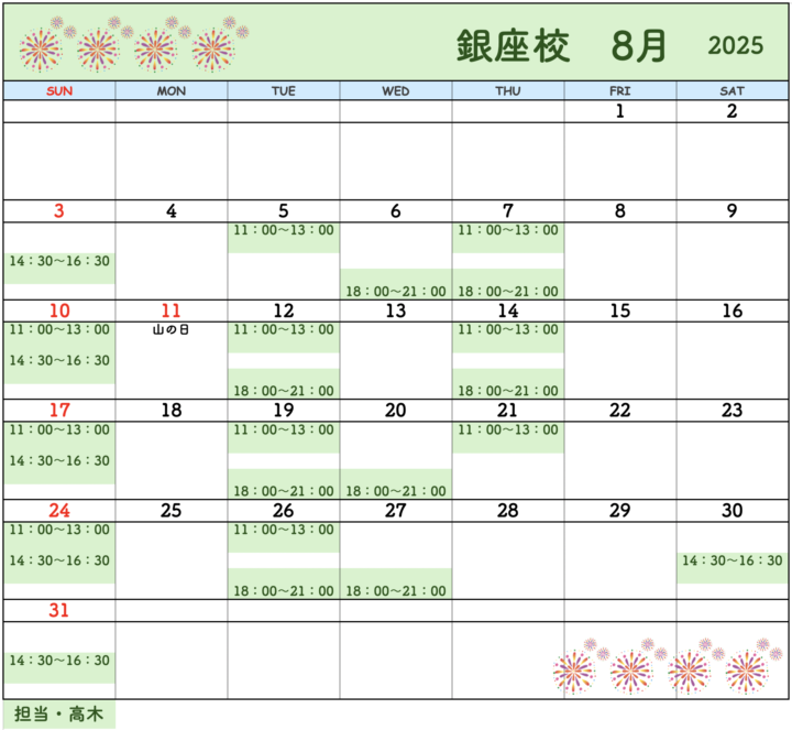 【2025年8月・9月】書道教室銀座校のカレンダーの画像