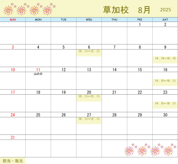 【2025年8月】書道教室草加校のカレンダーの画像