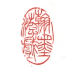 翰墨遊戯30×17