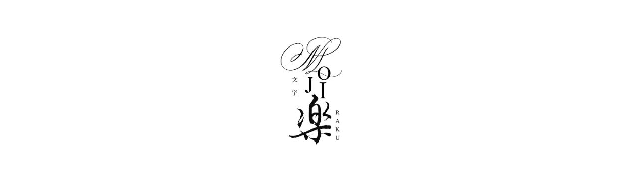 MOJIRAKU2025年10月4日＠GINZA-ITOYA