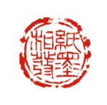 紙墨相発25×25