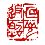 回光返照50×40