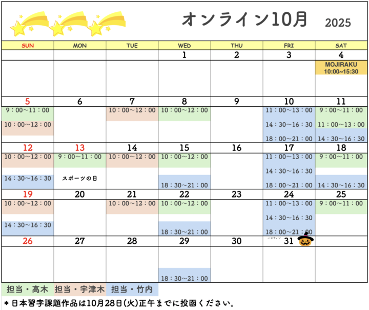 【2025年10月・11月】書道教室オンラインのカレンダーの画像