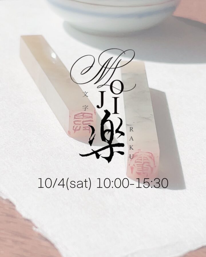 MOJIRAKU2025年10月4日＠GINZA-ITOYAの画像