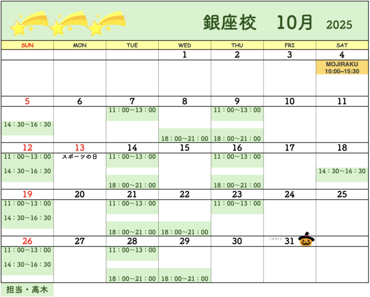 【2025年10月・11月】書道教室銀座校のカレンダーの画像