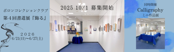 【書道教室】第4回書道展「飾る」開催と出品募集のお知らせの画像