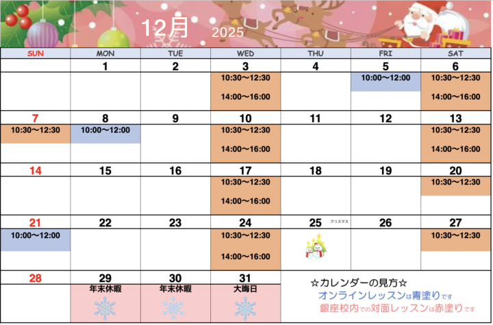 【2025年12月・2026年1月】カリグラフィー銀座校カレンダーの画像