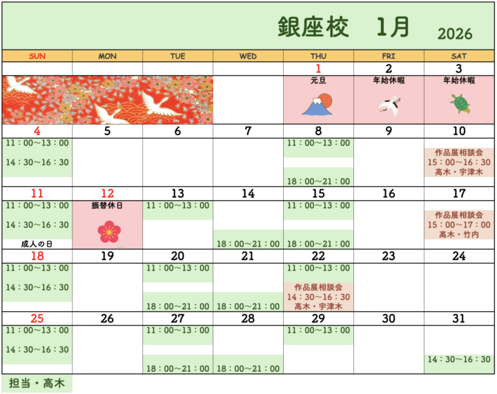 【2026年1月・2月】書道教室銀座校のカレンダーの画像