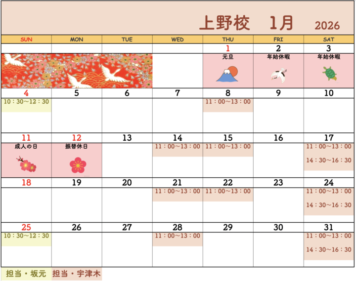 【2026年1月・2月】書道教室上野校のカレンダーの画像