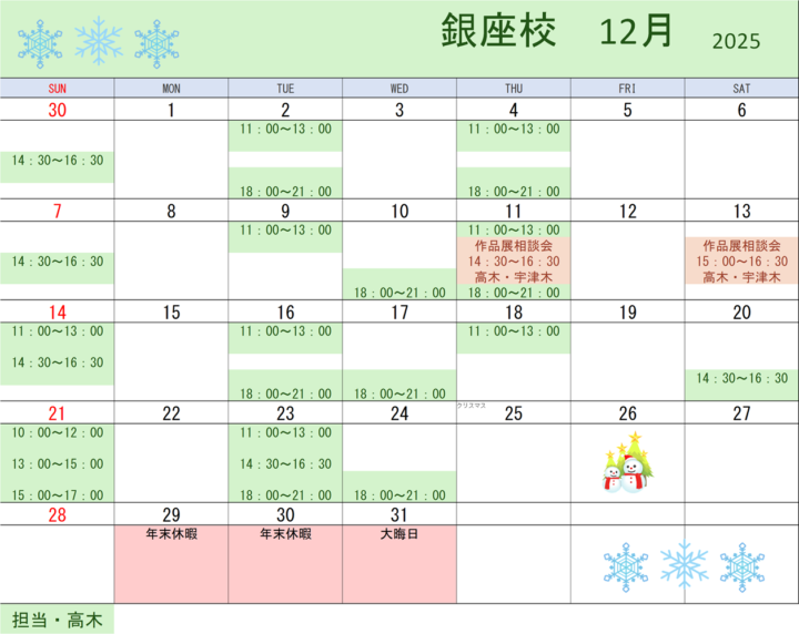【2025年12月・2026年1月】書道教室銀座校のカレンダーの画像
