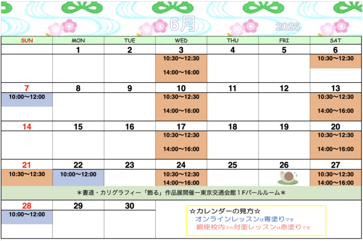 【2026年6月・7月】カリグラフィー銀座校カレンダーの画像