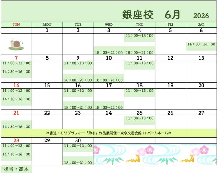 【2026年6月・7月】書道教室銀座校のカレンダーの画像