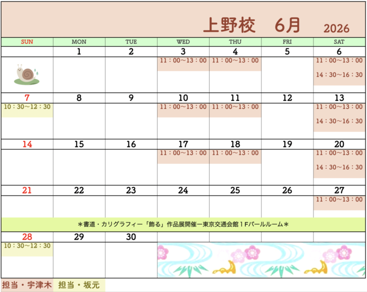 【2026年6月・7月】書道教室上野校のカレンダーの画像