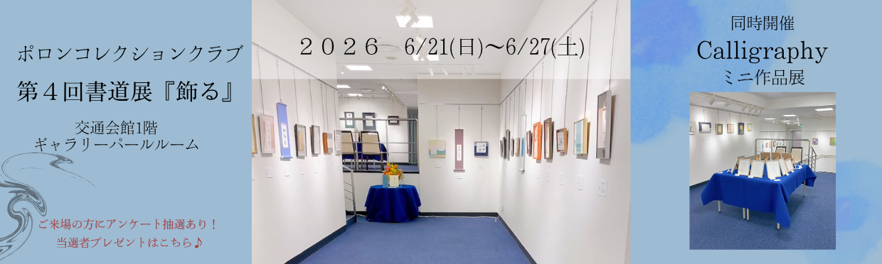 ポロンコレクションクラブ第4回書道展「飾る」のご案内