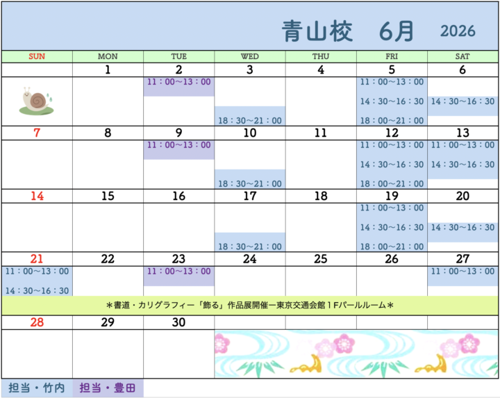 【2026年6月・7月】書道教室青山校のカレンダーの画像