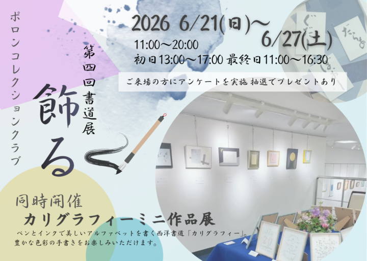ポロンコレクションクラブ第4回書道展「飾る」のご案内の画像