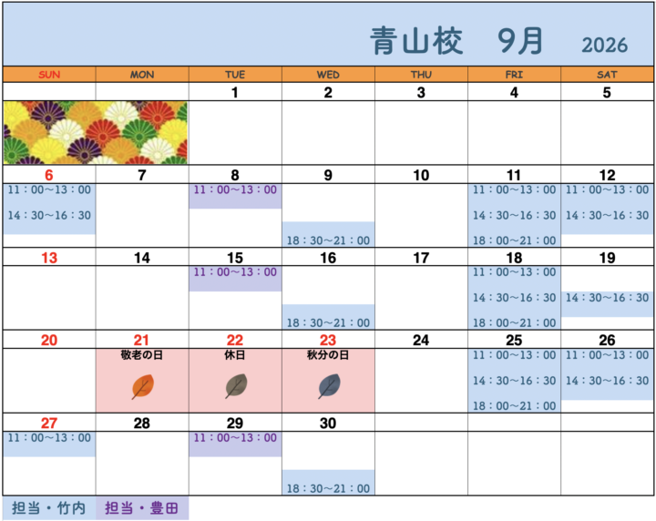 【2026年9月・10月】書道教室青山校のカレンダーの画像