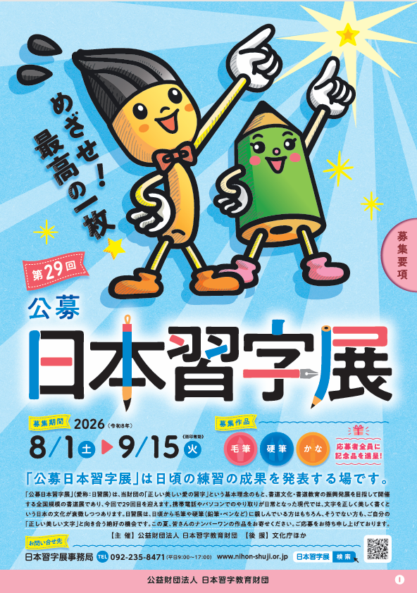 【書道教室】第29回日本習字展　公募のご案内の画像