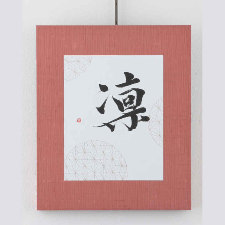 第4回「飾る」書道展＆ミニカリグラフィー展の様子の画像