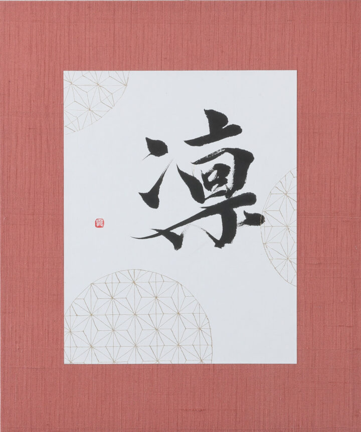 第4回書道展「飾る」の様子の画像
