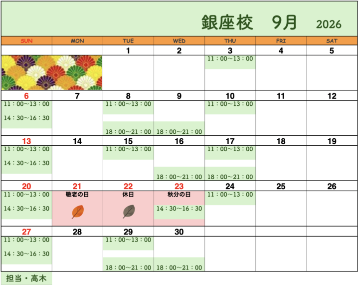 【2026年9月・10月】書道教室銀座校のカレンダーの画像