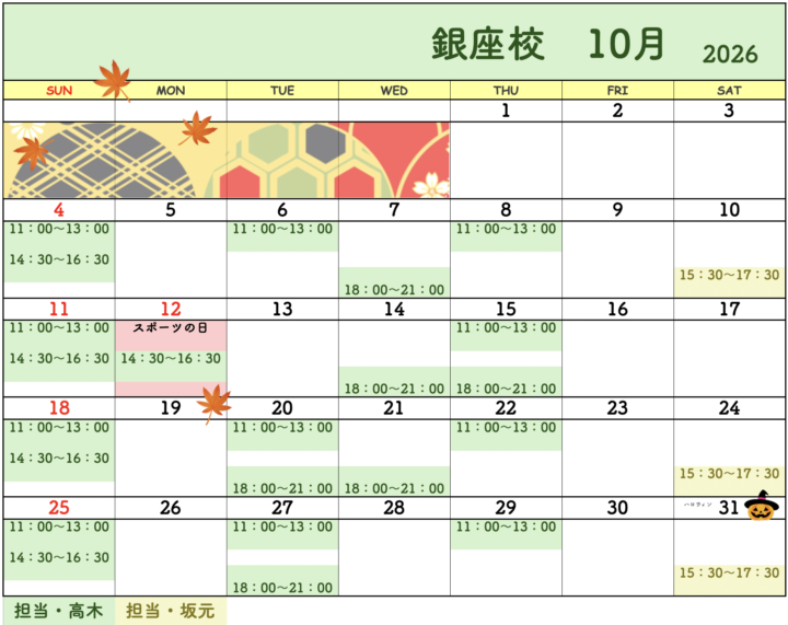 【2026年10月・11月】書道教室銀座校のカレンダーの画像